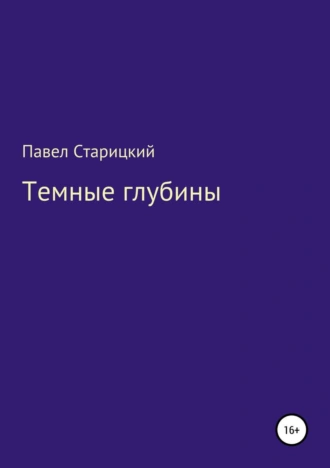 Темные глубины