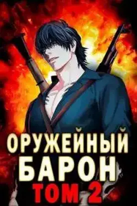 Оружейный Барон. Том 2 [СИ]
