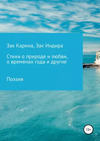 Стихи о природе и любви, о временах года и другие