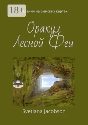 Оракул Лесной Феи. Гадания на фейских картах