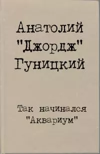 Так начинался 