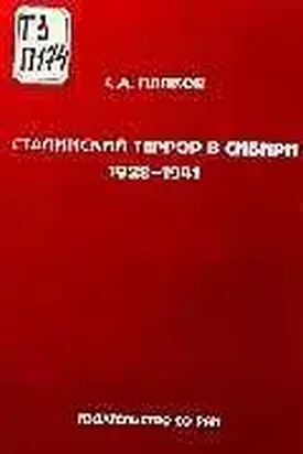 Сталинский террор в Сибири. 1928-1941