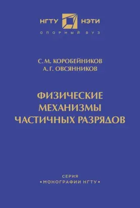 Физические механизмы частичных разрядов