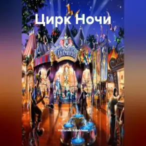 Цирк Ночи.