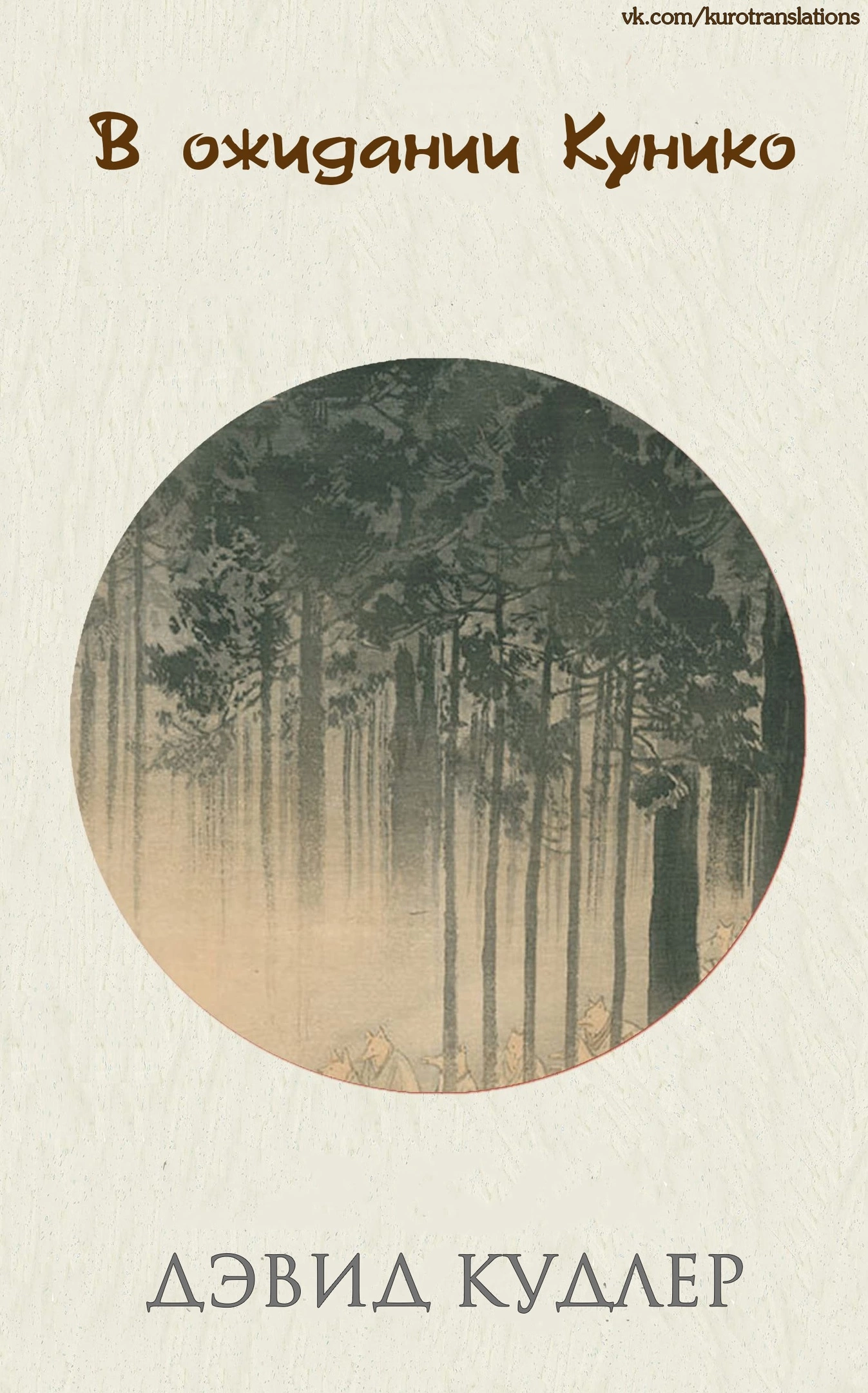 В ожидании Кунико