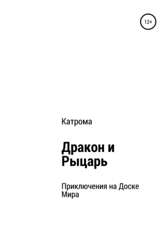 Дракон и Рыцарь