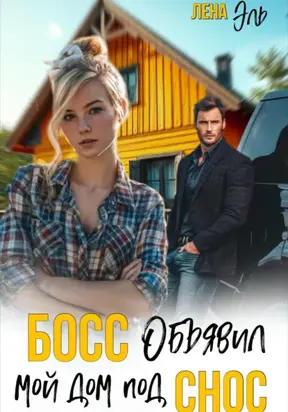 Босс определил мой дом под снос