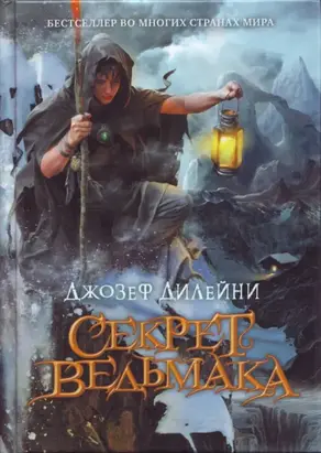 Секрет Ведьмака