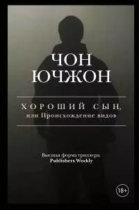 Хороший сын, или Происхождение видов