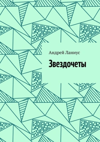 Звездочеты