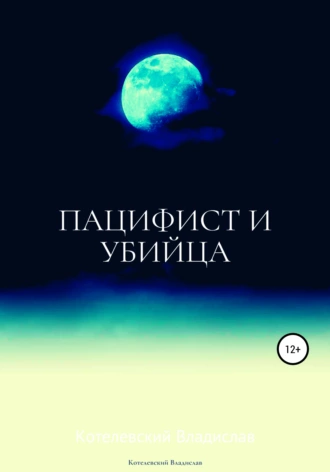 Пацифист и убийца