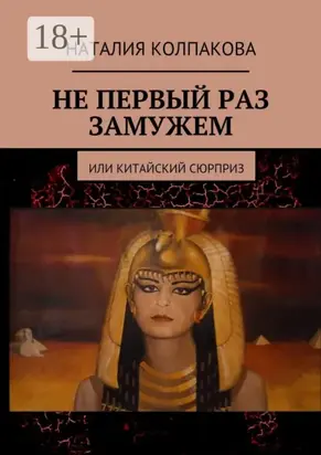 Не первый раз замужем. Или китайский сюрприз