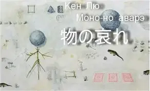 Моно-но аварэ