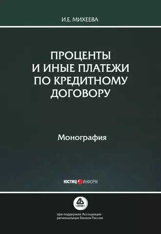 Проценты и иные платежи по кредитному договору