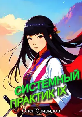 Системный практик IX