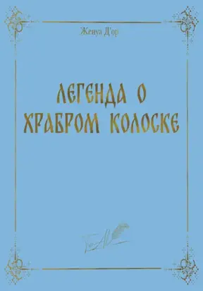 Легенда о Храбром Колоске