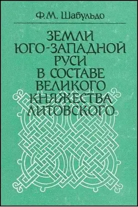 Земли Юго-Западной Руси в составе Великого княжества Литовского
