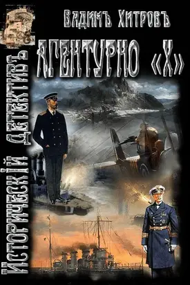 «Агентурно Х»