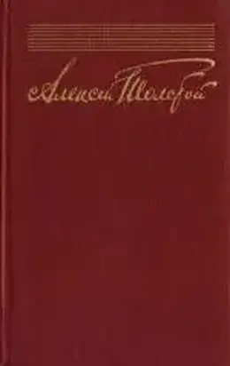 А. Н. Толстой. Жизненный путь и творческие искания