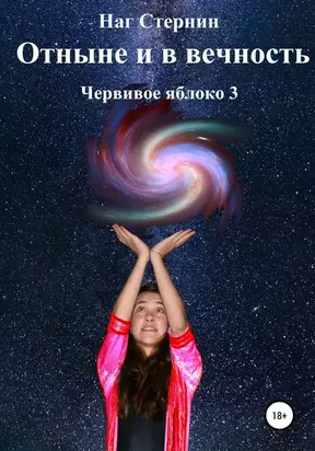 Отныне и в Вечность. Червивое яблоко 3