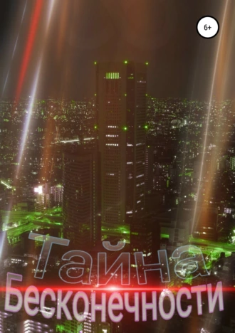 Тайна бесконечности