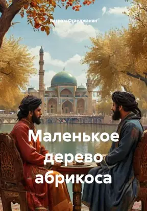 Маленькое дерево абрикоса