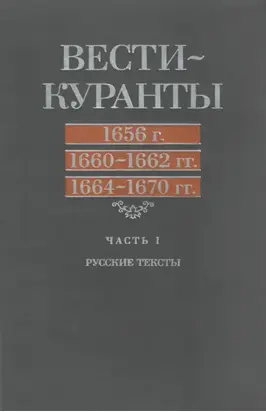 Вести-Куранты. 1656 г., 1660 – 1662 гг., 1664 – 1670 гг.: Часть 1. Русские тексты