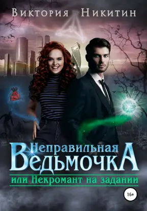 Неправильная ведьмочка, или Некромант на задании [litres самиздат]