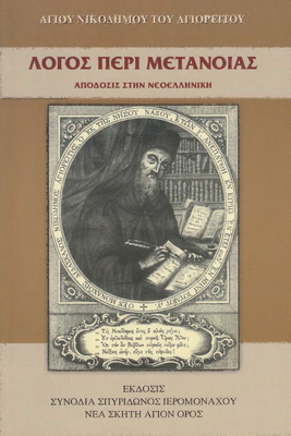 Слово о покаянии