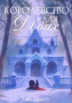 Королевство для двоих