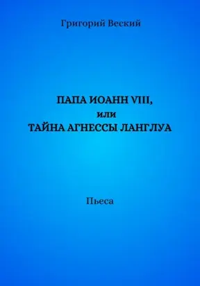 Папа Иоанн VIII, или Тайна Агнессы Ланглуа