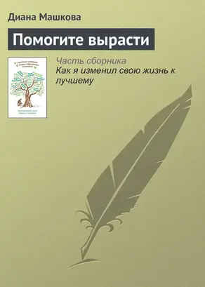 Помогите вырасти