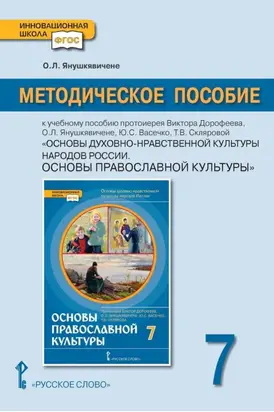 Методическое пособие к учебному пособию протоиерея Виктора Дорофеева, О.Л. Янушкявичене, Ю.С. Васечко, Т.В. Скляровой «Основы духовно-нравственной культуры народов России. Основы православной культуры» для 7 класса общеобразовательных организаций