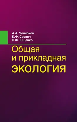 Общая и прикладная экология