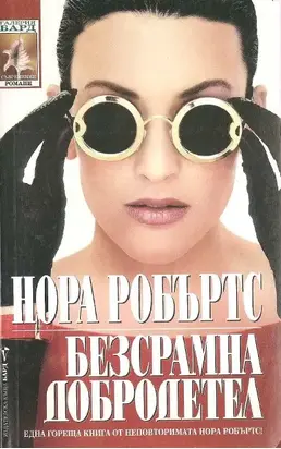 Безсрамна добродетел