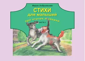 Стихи для малышей про птичек и зверей. Часть 1
