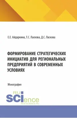 Формирование стратегических инициатив для региональных предприятий в современных условиях. (Аспирантура, Бакалавриат, Магистратура). Монография.