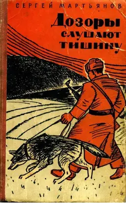 Дозоры слушают тишину