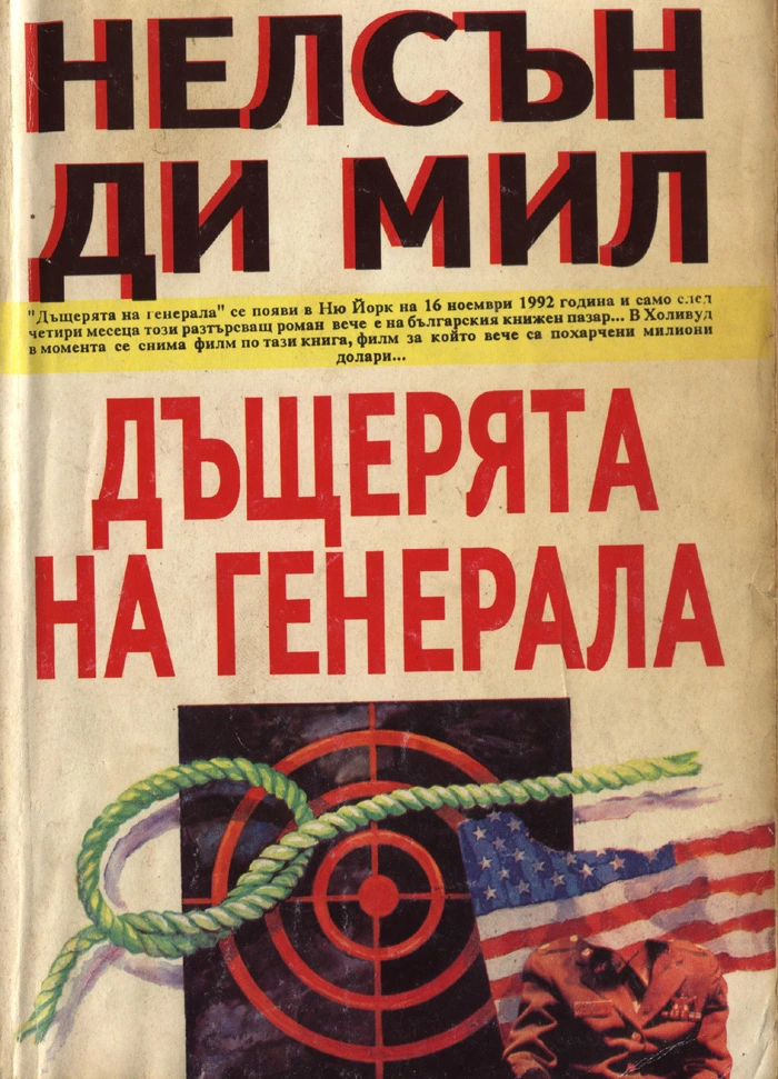 Дъщерята на генерала