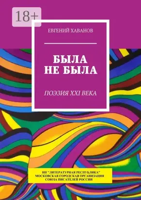 Была не была. Поэзия XXI века