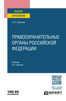 Правоохранительные органы Российской Федерации 9-е изд., пер. и доп. Учебник для вузов