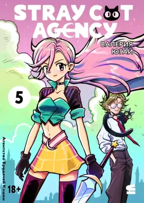Stray cat agency. Глава 5