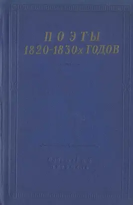 Поэты 1820–1830-х годов. Том 1