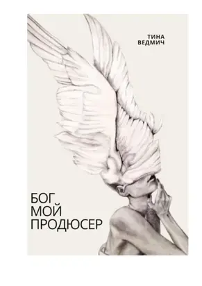 Бог мой продюсер
