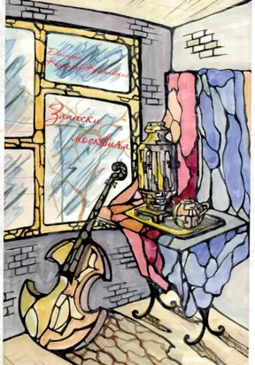 Записки москвича