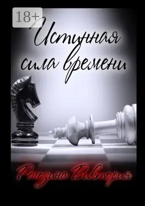 Истинная сила времени