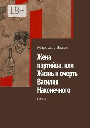 Жена партийца, или Жизнь и смерть Василия Наконечного. Поэма