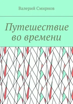 Путешествие во времени