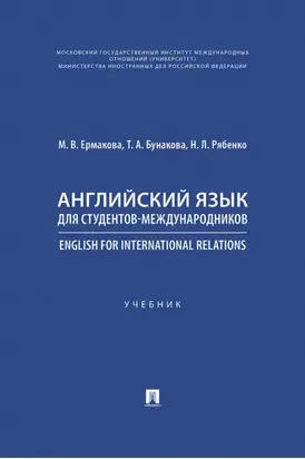 Английский язык для студентов-международников / English for International Relations
