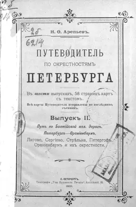 Путеводитель по окрестностям Петербурга. Выпуск II